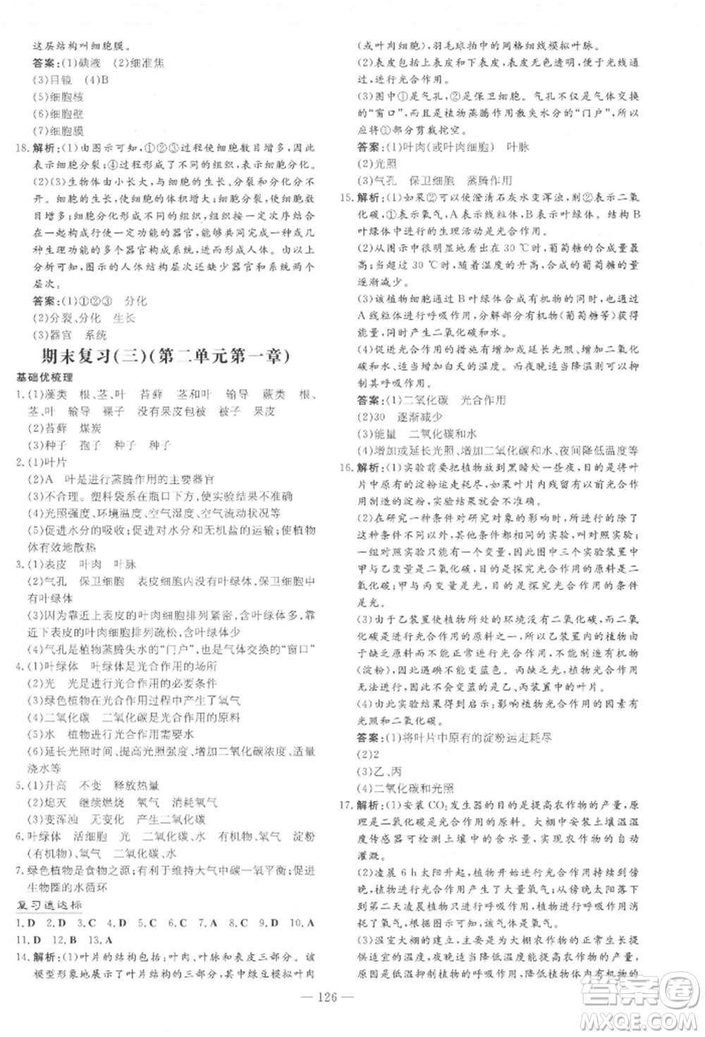 吉林教育出版社2021練案課時作業(yè)本七年級生物學(xué)上冊濟南版參考答案