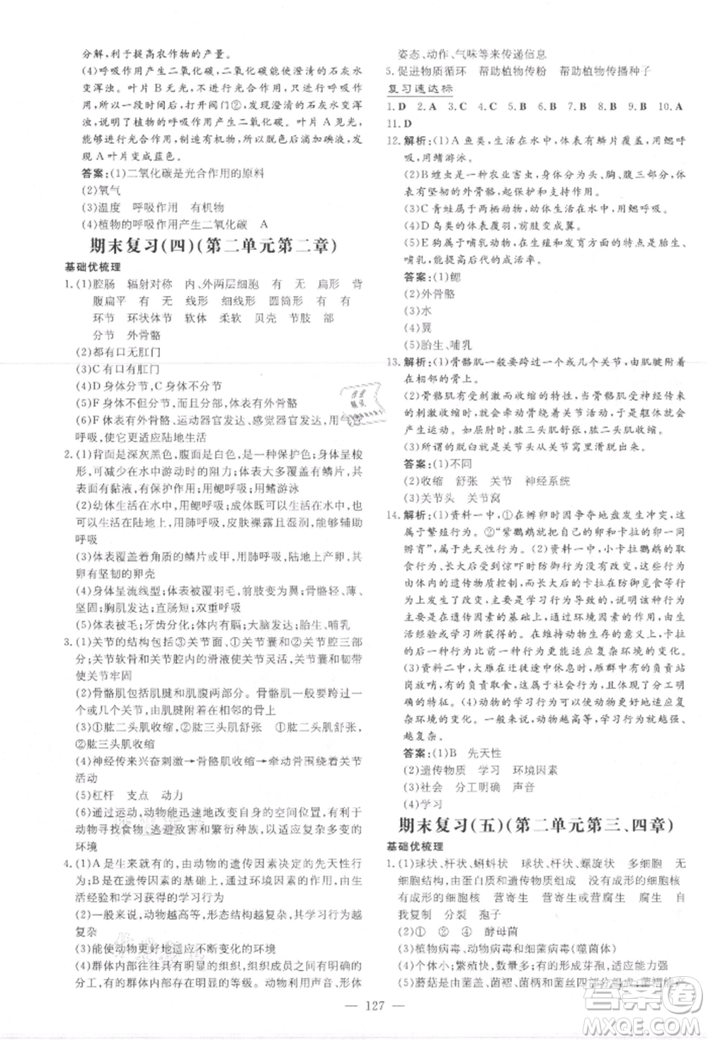 吉林教育出版社2021練案課時作業(yè)本七年級生物學(xué)上冊濟南版參考答案