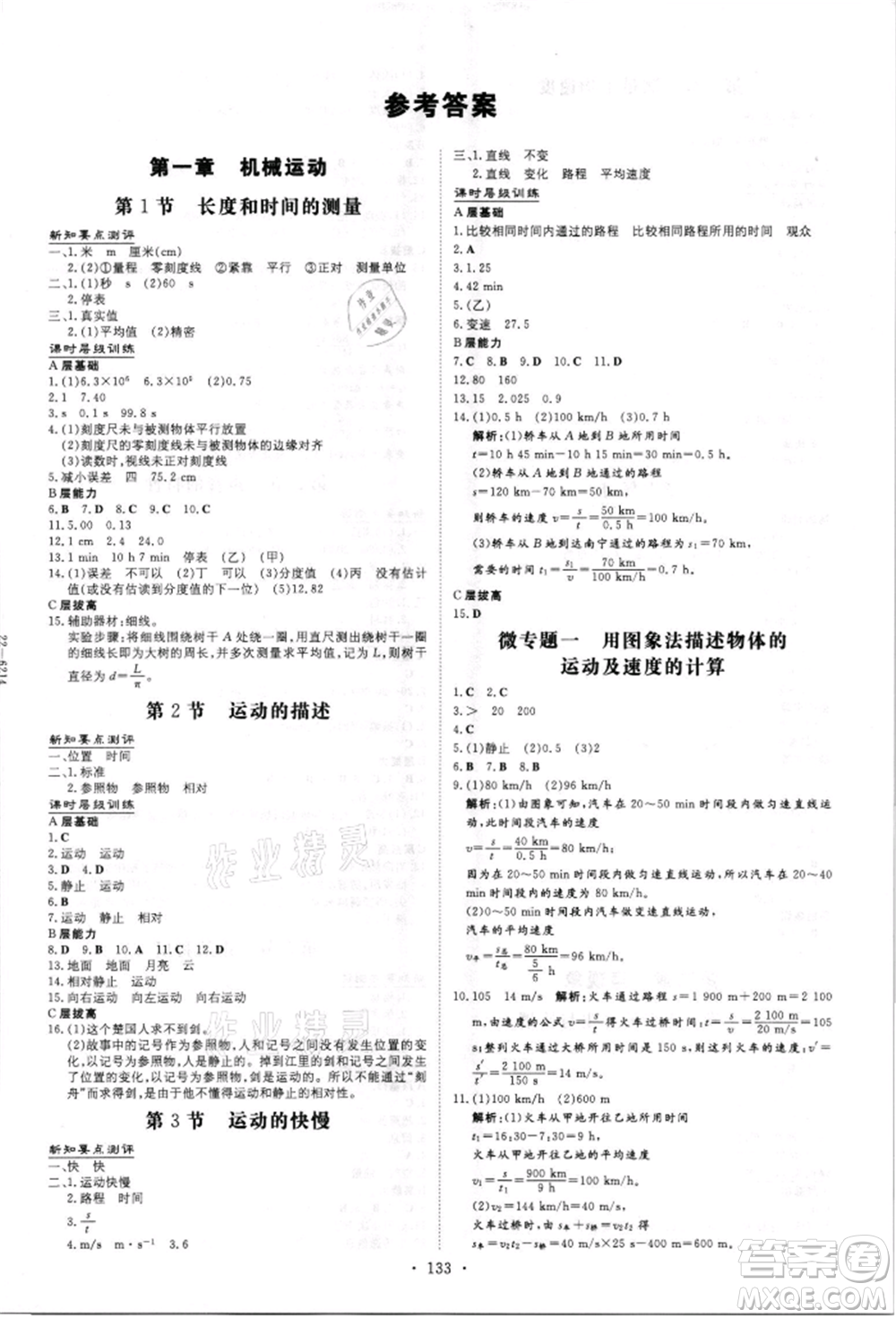 吉林教育出版社2021練案課時(shí)作業(yè)本八年級(jí)物理上冊(cè)人教版參考答案