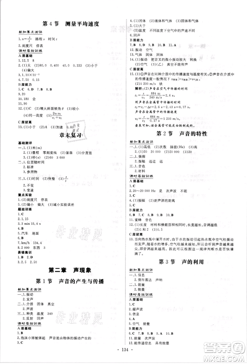 吉林教育出版社2021練案課時(shí)作業(yè)本八年級(jí)物理上冊(cè)人教版參考答案