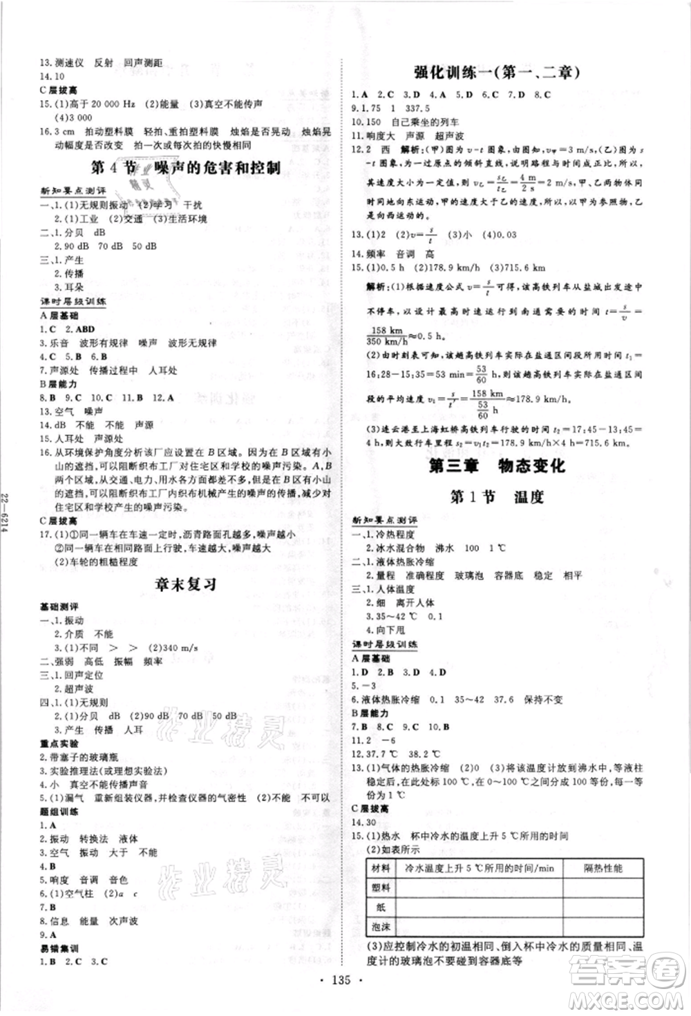 吉林教育出版社2021練案課時(shí)作業(yè)本八年級(jí)物理上冊(cè)人教版參考答案