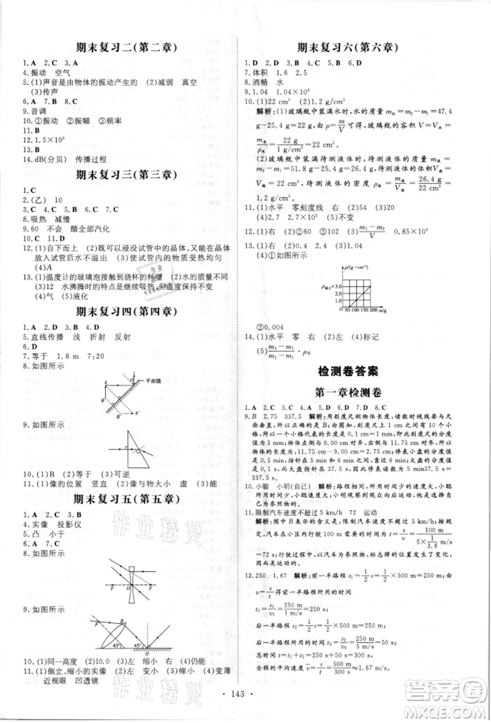 吉林教育出版社2021練案課時(shí)作業(yè)本八年級(jí)物理上冊(cè)人教版參考答案