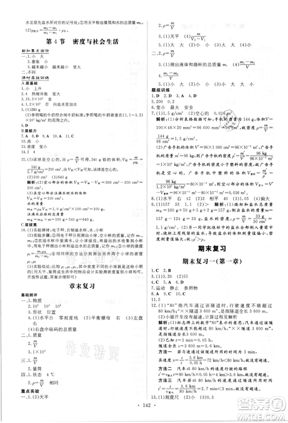 吉林教育出版社2021練案課時(shí)作業(yè)本八年級(jí)物理上冊(cè)人教版參考答案