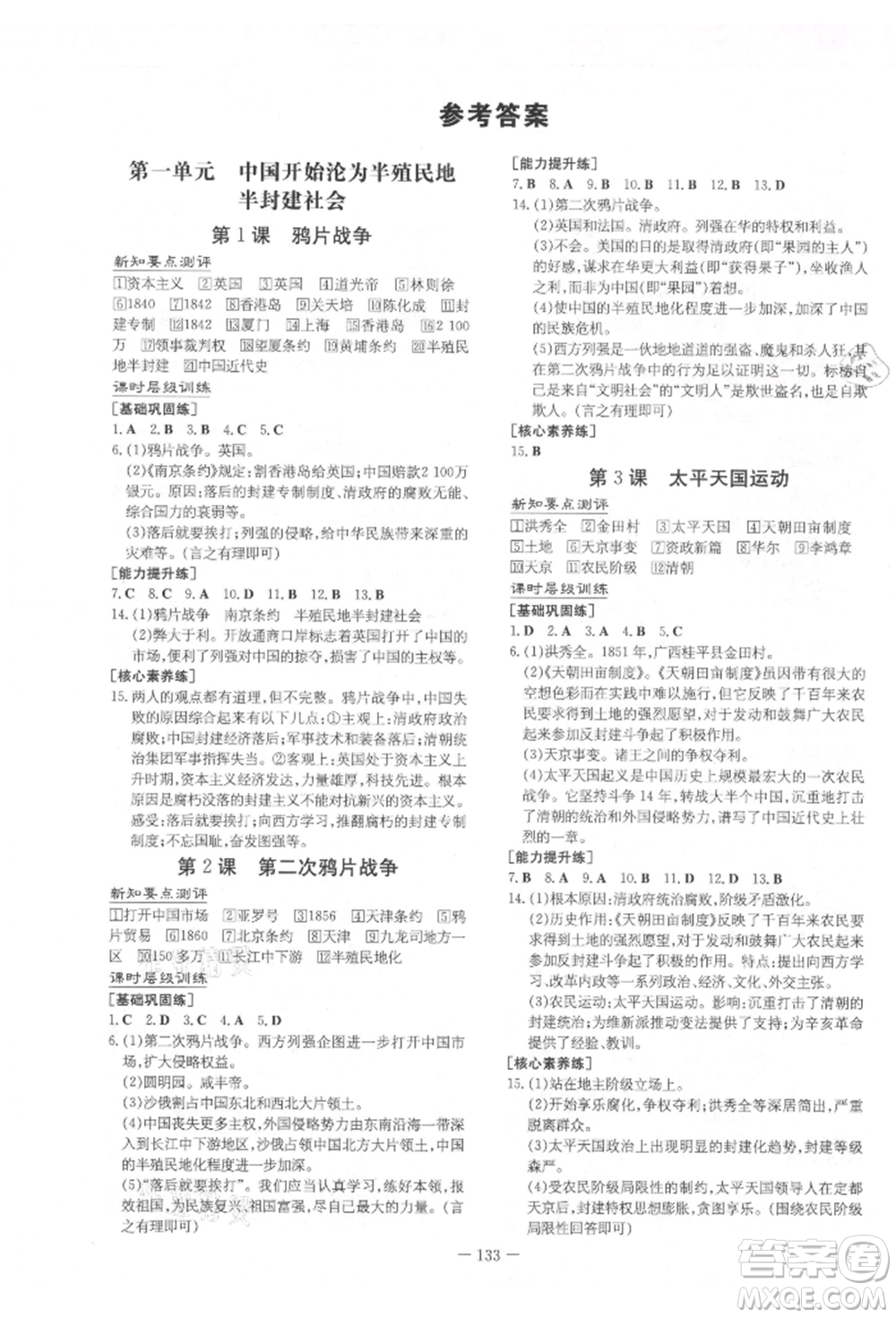 吉林教育出版社2021練案課時(shí)作業(yè)本八年級(jí)歷史上冊(cè)人教版參考答案