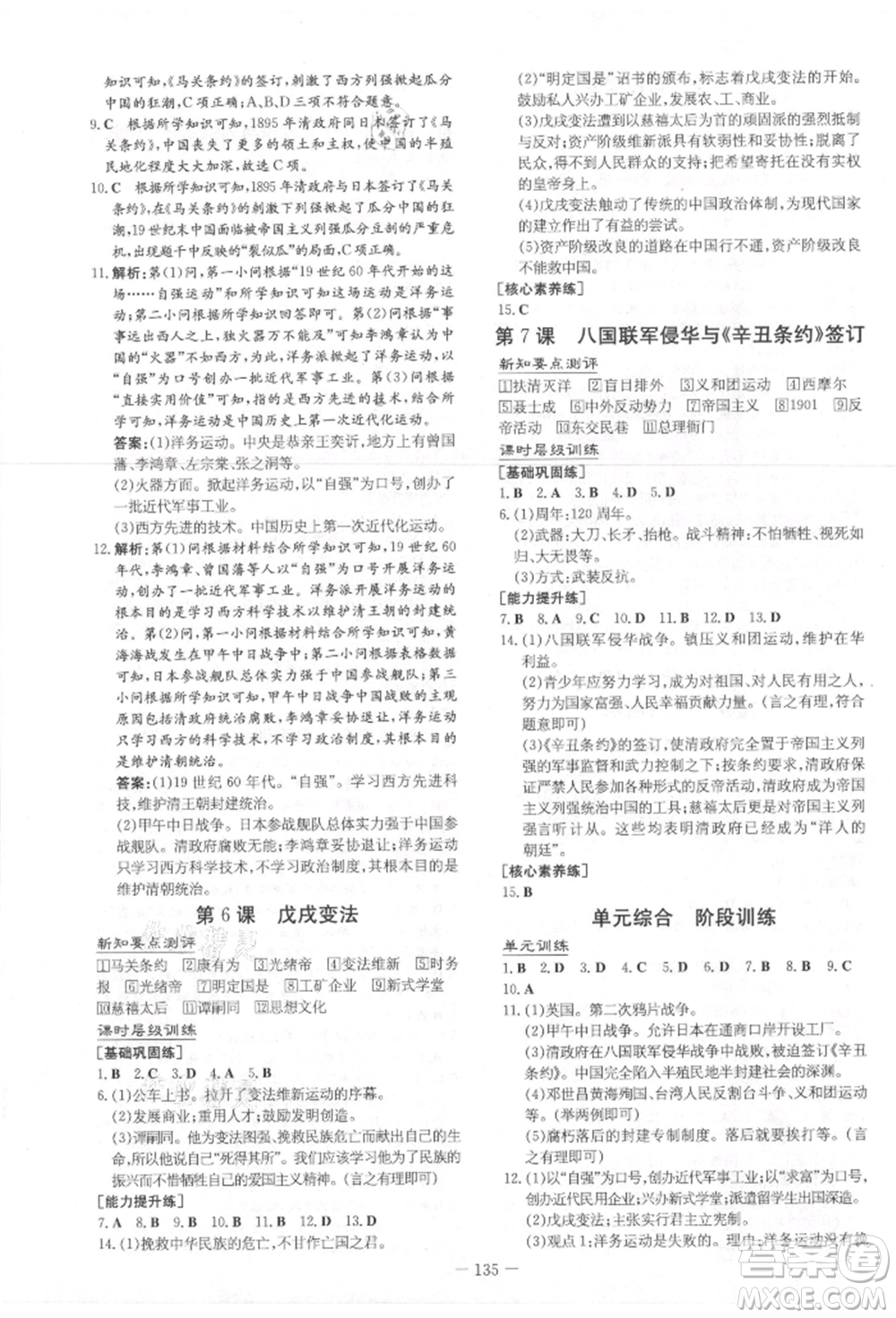 吉林教育出版社2021練案課時(shí)作業(yè)本八年級(jí)歷史上冊(cè)人教版參考答案