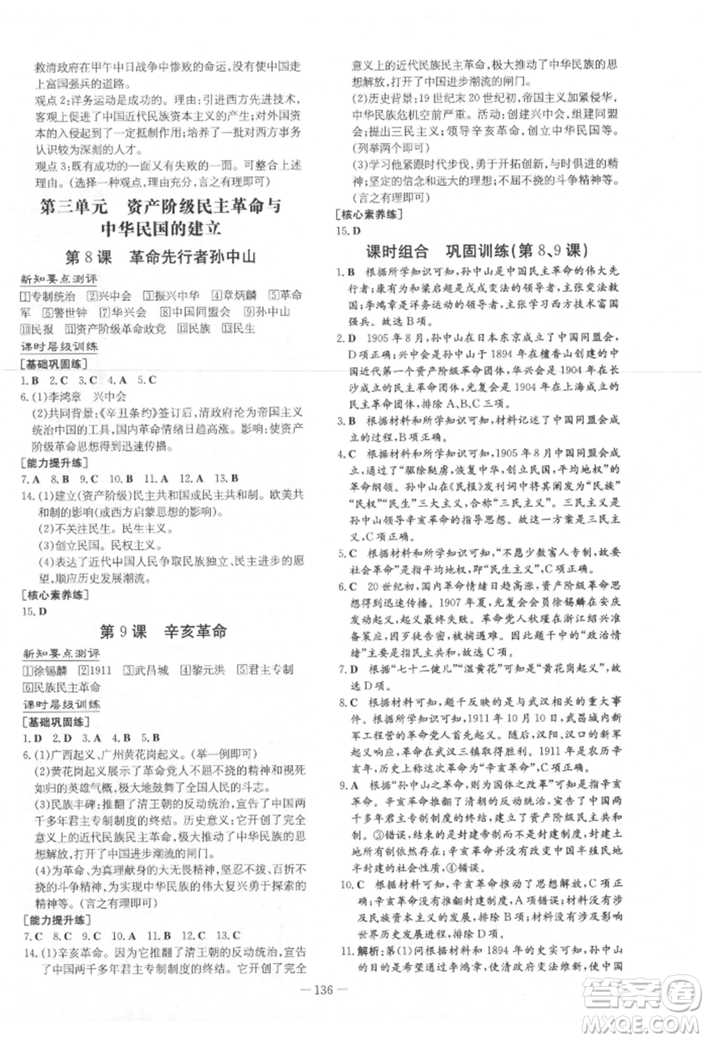 吉林教育出版社2021練案課時(shí)作業(yè)本八年級(jí)歷史上冊(cè)人教版參考答案