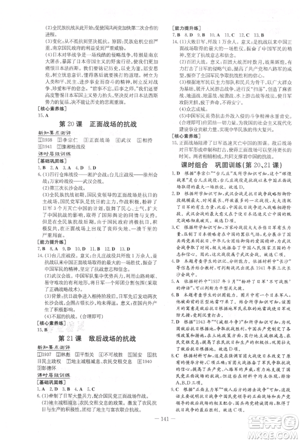 吉林教育出版社2021練案課時(shí)作業(yè)本八年級(jí)歷史上冊(cè)人教版參考答案