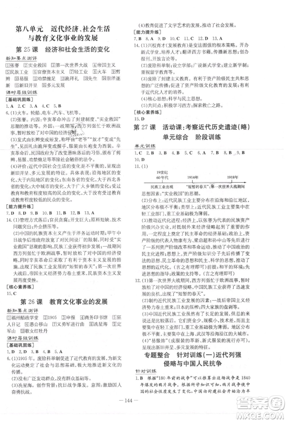 吉林教育出版社2021練案課時(shí)作業(yè)本八年級(jí)歷史上冊(cè)人教版參考答案