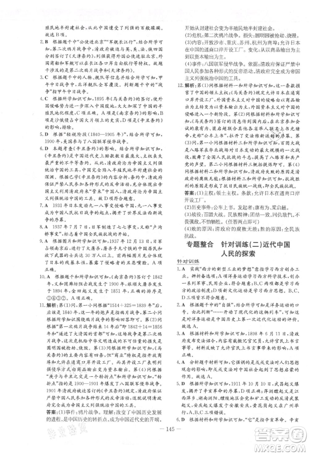 吉林教育出版社2021練案課時(shí)作業(yè)本八年級(jí)歷史上冊(cè)人教版參考答案