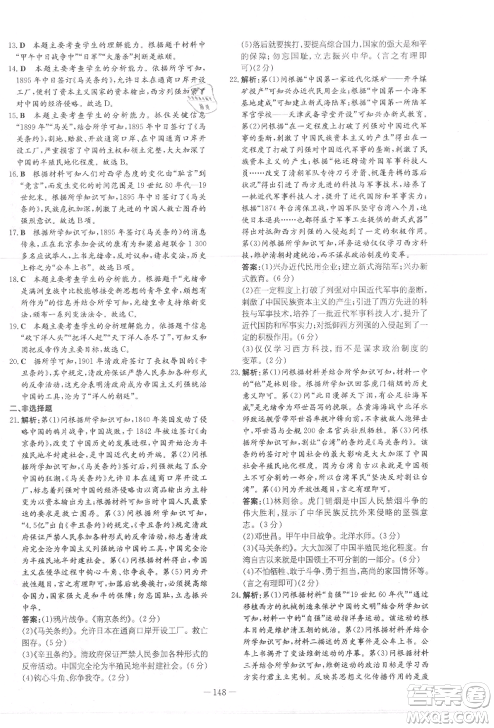 吉林教育出版社2021練案課時(shí)作業(yè)本八年級(jí)歷史上冊(cè)人教版參考答案
