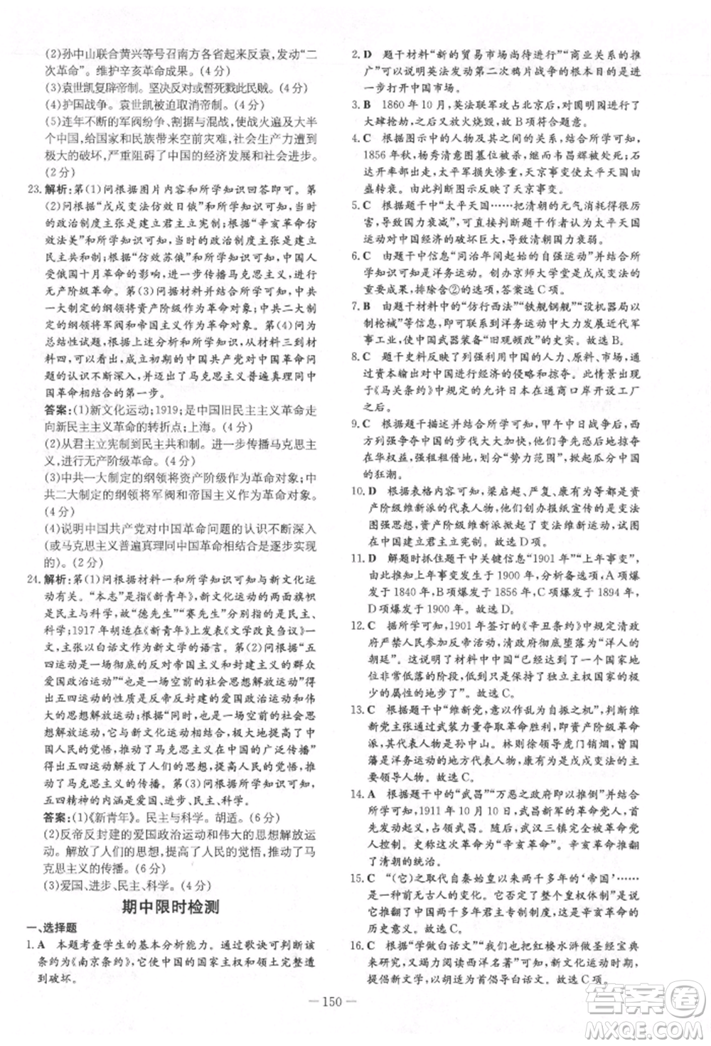 吉林教育出版社2021練案課時(shí)作業(yè)本八年級(jí)歷史上冊(cè)人教版參考答案