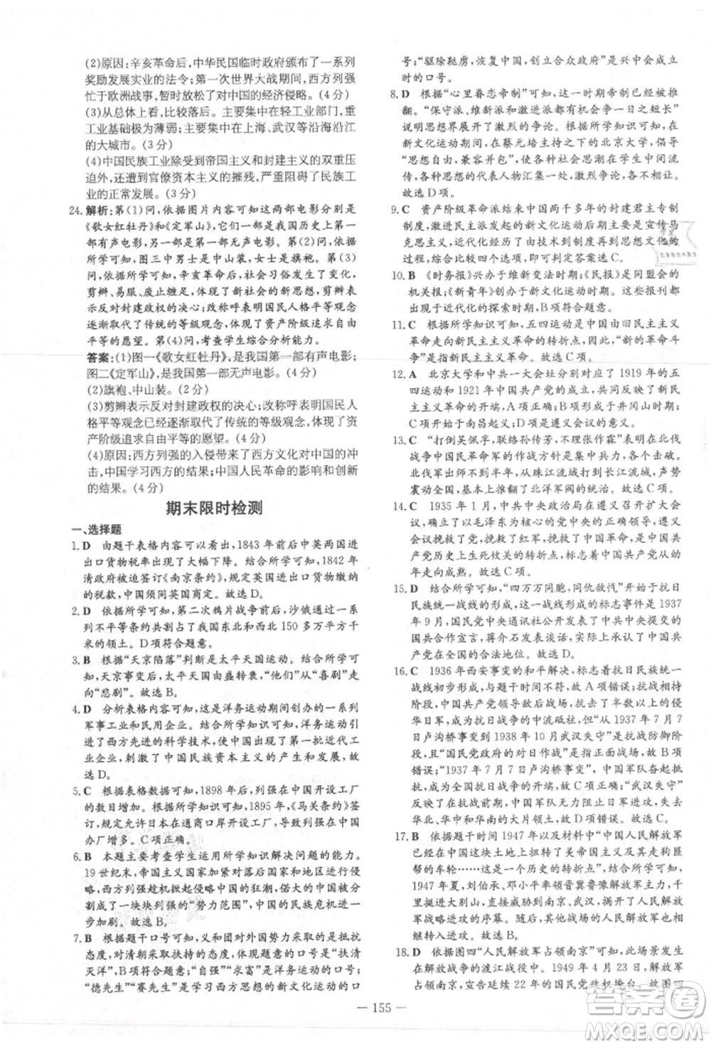 吉林教育出版社2021練案課時(shí)作業(yè)本八年級(jí)歷史上冊(cè)人教版參考答案