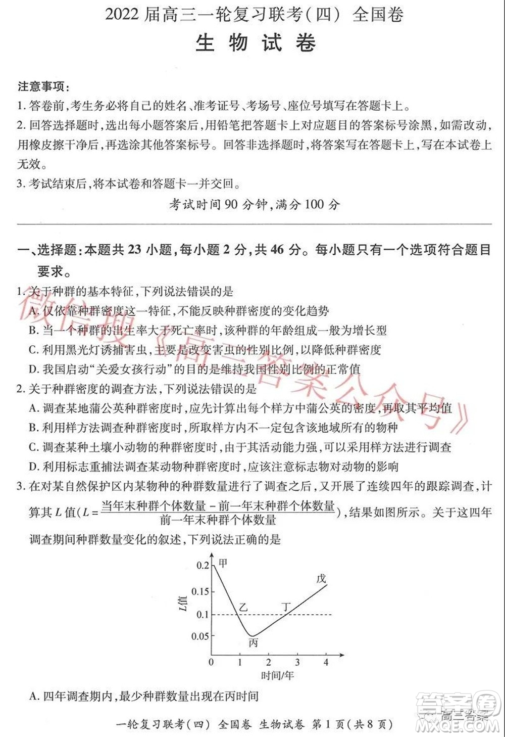 百師聯(lián)盟2022屆高三一輪復(fù)習(xí)聯(lián)考四全國(guó)卷生物試題及答案