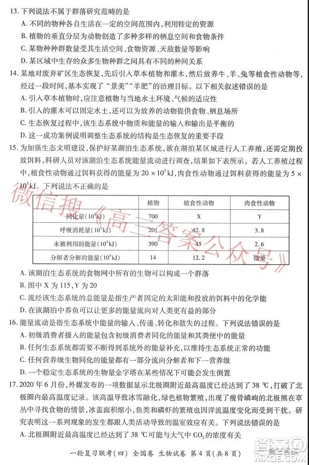 百師聯(lián)盟2022屆高三一輪復(fù)習(xí)聯(lián)考四全國(guó)卷生物試題及答案