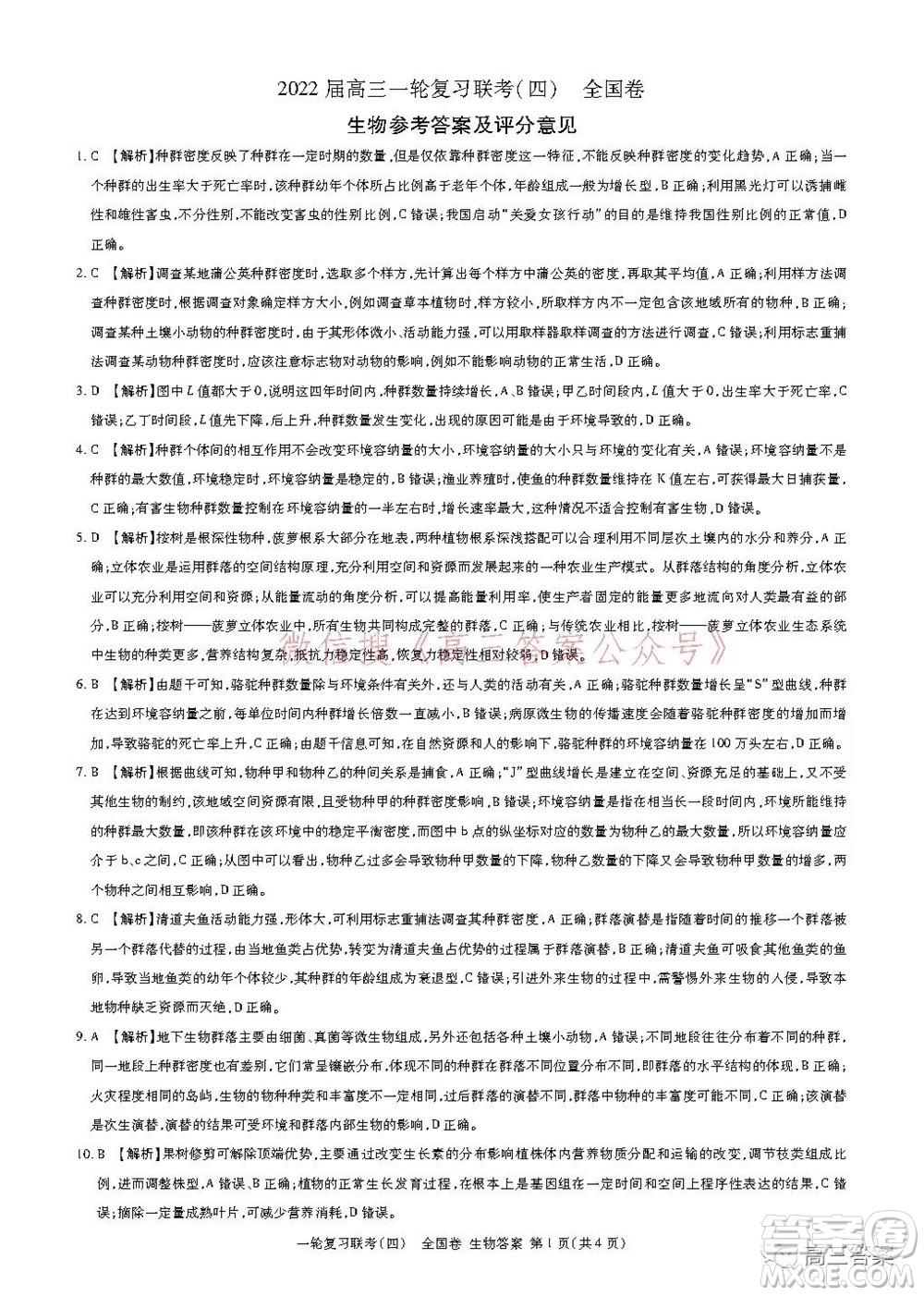 百師聯(lián)盟2022屆高三一輪復(fù)習(xí)聯(lián)考四全國(guó)卷生物試題及答案