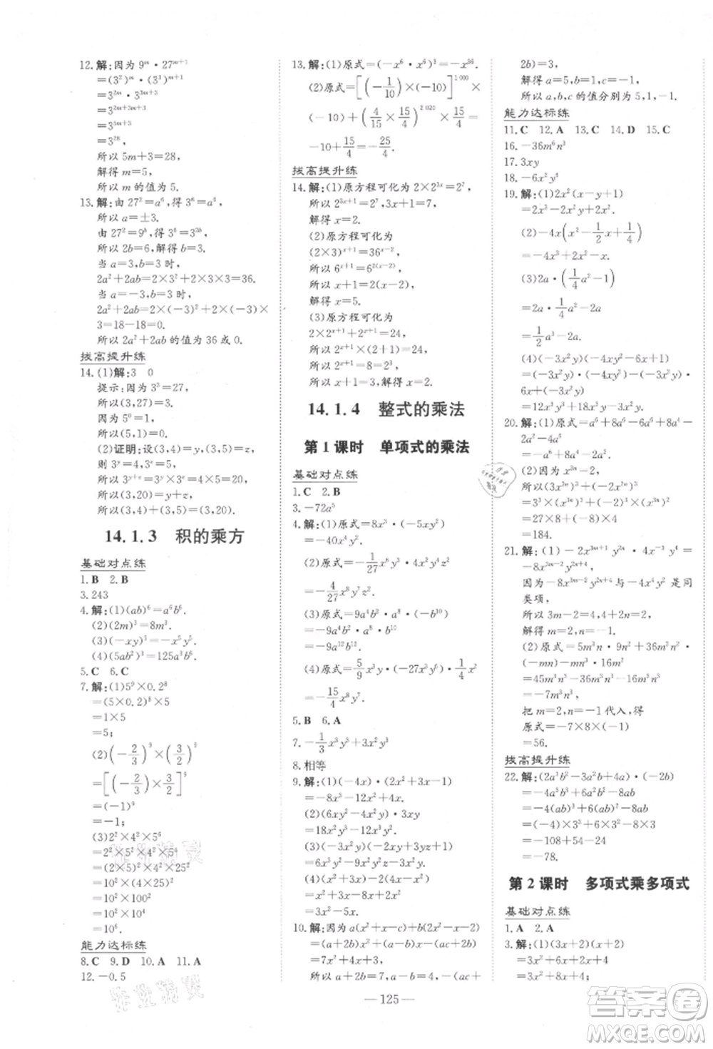 吉林教育出版社2021練案課時作業(yè)本八年級數(shù)學(xué)上冊人教版參考答案