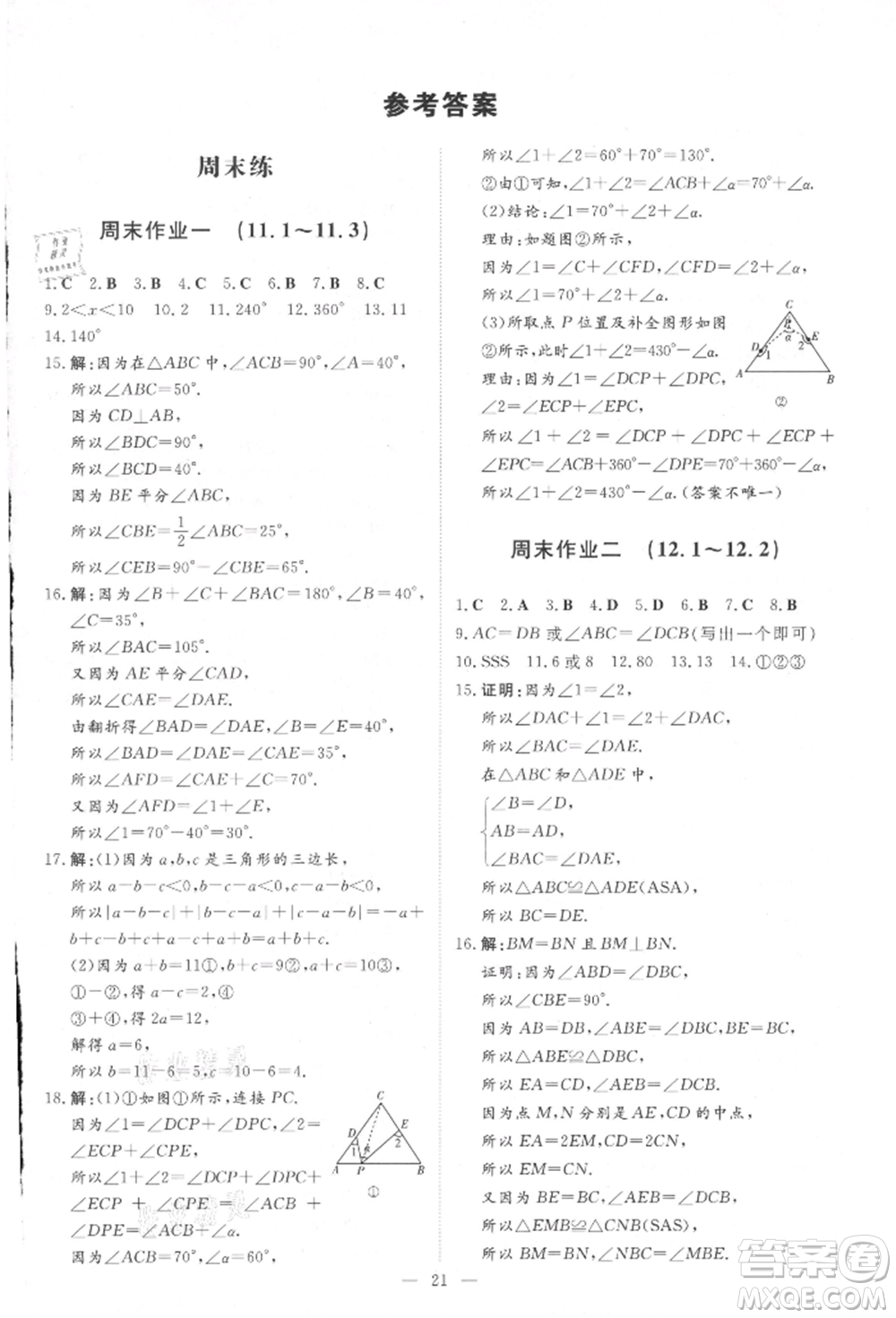 吉林教育出版社2021練案課時作業(yè)本八年級數(shù)學(xué)上冊人教版參考答案