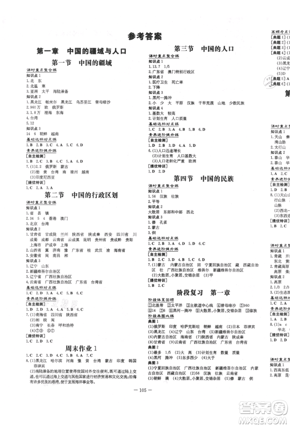 吉林教育出版社2021練案課時(shí)作業(yè)本八年級(jí)地理上冊(cè)湘教版參考答案