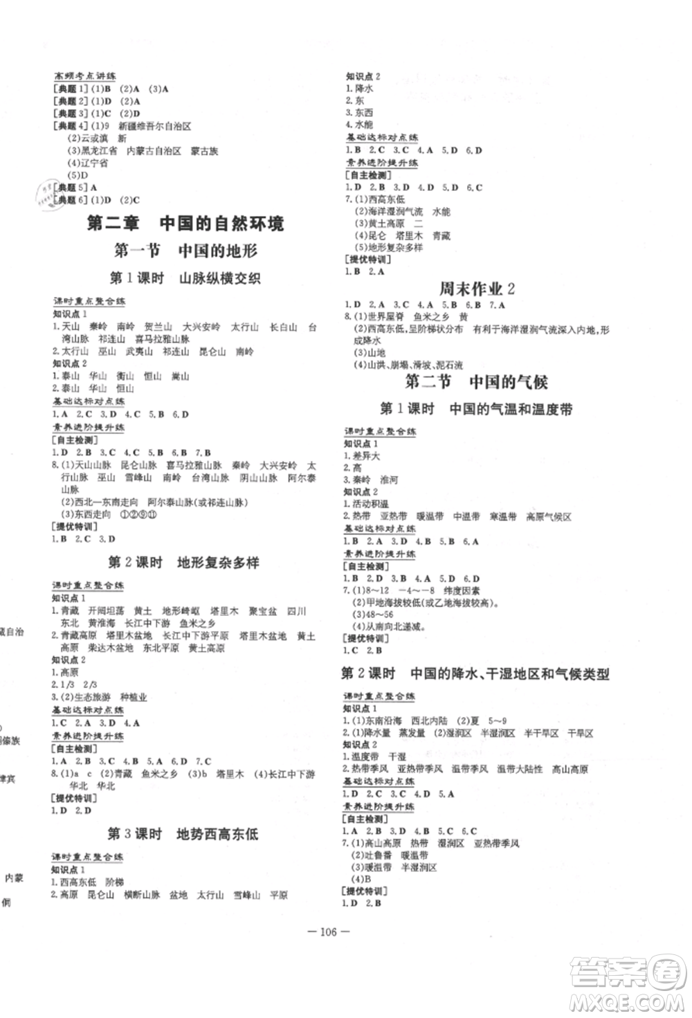 吉林教育出版社2021練案課時(shí)作業(yè)本八年級(jí)地理上冊(cè)湘教版參考答案