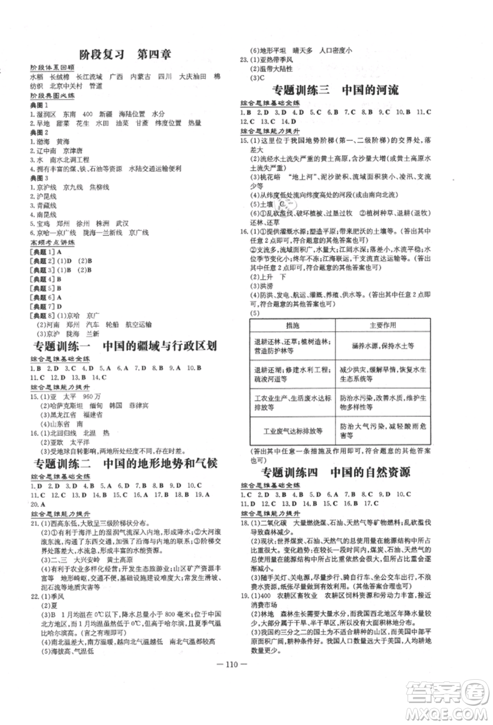 吉林教育出版社2021練案課時(shí)作業(yè)本八年級(jí)地理上冊(cè)湘教版參考答案