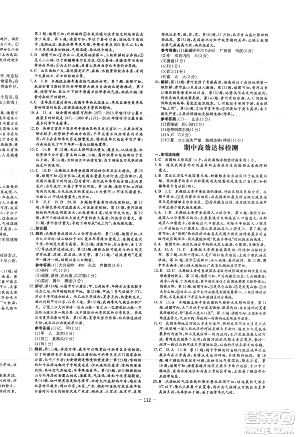 吉林教育出版社2021練案課時(shí)作業(yè)本八年級(jí)地理上冊(cè)湘教版參考答案