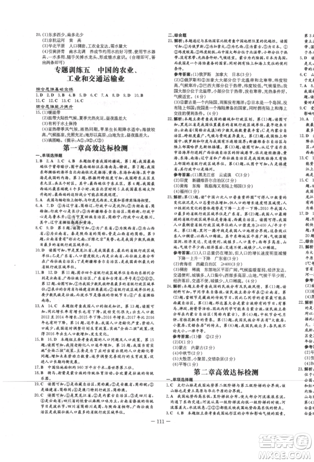 吉林教育出版社2021練案課時(shí)作業(yè)本八年級(jí)地理上冊(cè)湘教版參考答案