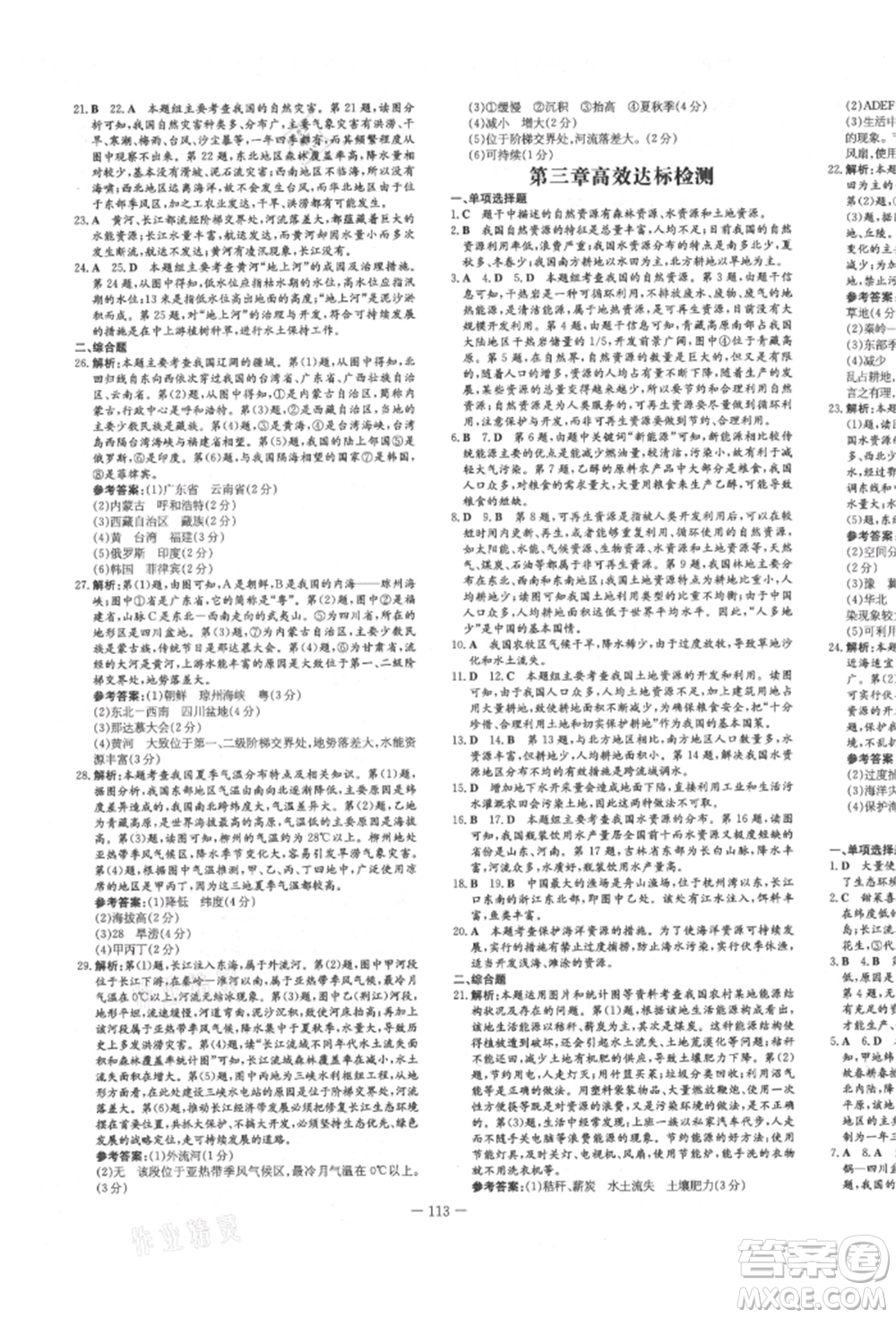 吉林教育出版社2021練案課時(shí)作業(yè)本八年級(jí)地理上冊(cè)湘教版參考答案