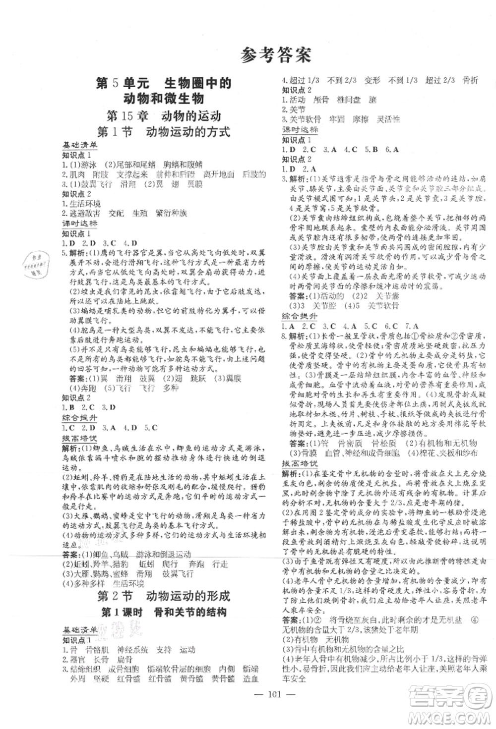 吉林教育出版社2021練案課時作業(yè)本八年級生物學(xué)上冊北師大版參考答案