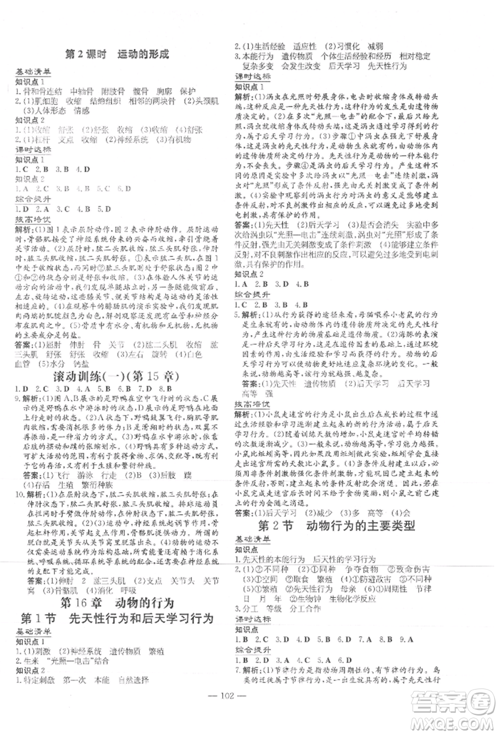 吉林教育出版社2021練案課時作業(yè)本八年級生物學(xué)上冊北師大版參考答案