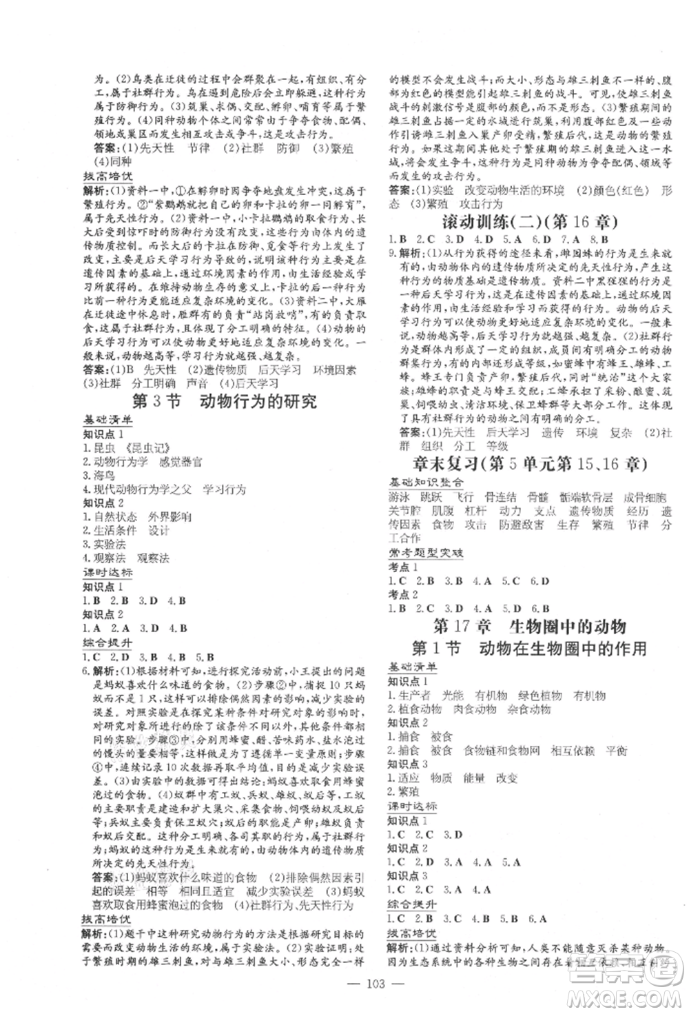 吉林教育出版社2021練案課時作業(yè)本八年級生物學(xué)上冊北師大版參考答案