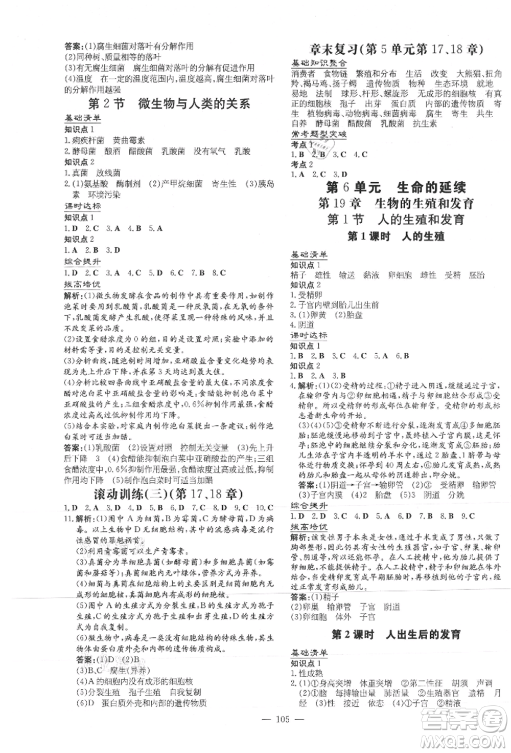 吉林教育出版社2021練案課時作業(yè)本八年級生物學(xué)上冊北師大版參考答案
