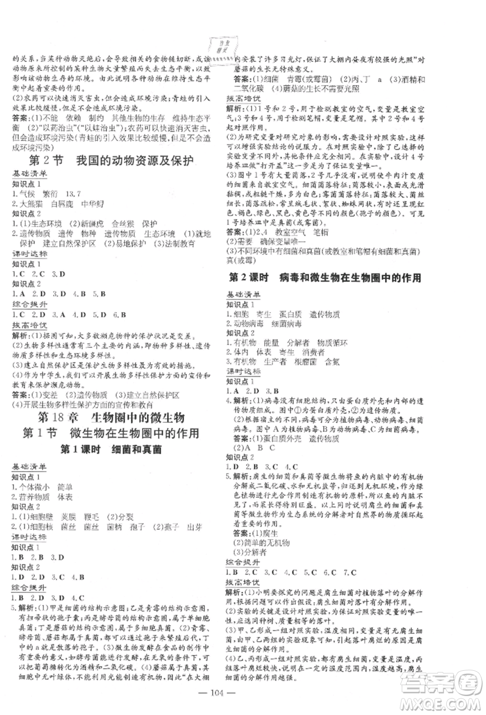 吉林教育出版社2021練案課時作業(yè)本八年級生物學(xué)上冊北師大版參考答案