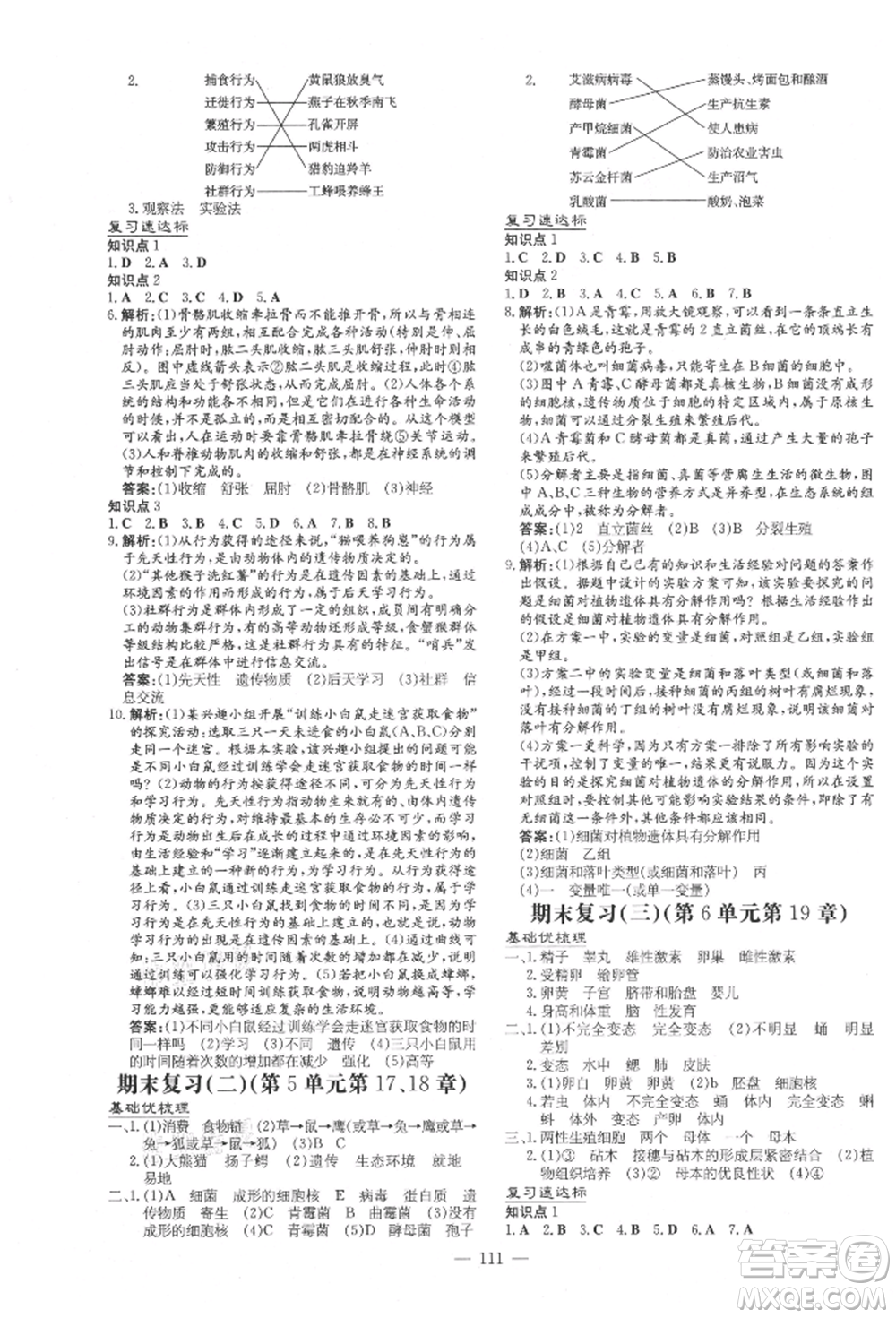 吉林教育出版社2021練案課時作業(yè)本八年級生物學(xué)上冊北師大版參考答案
