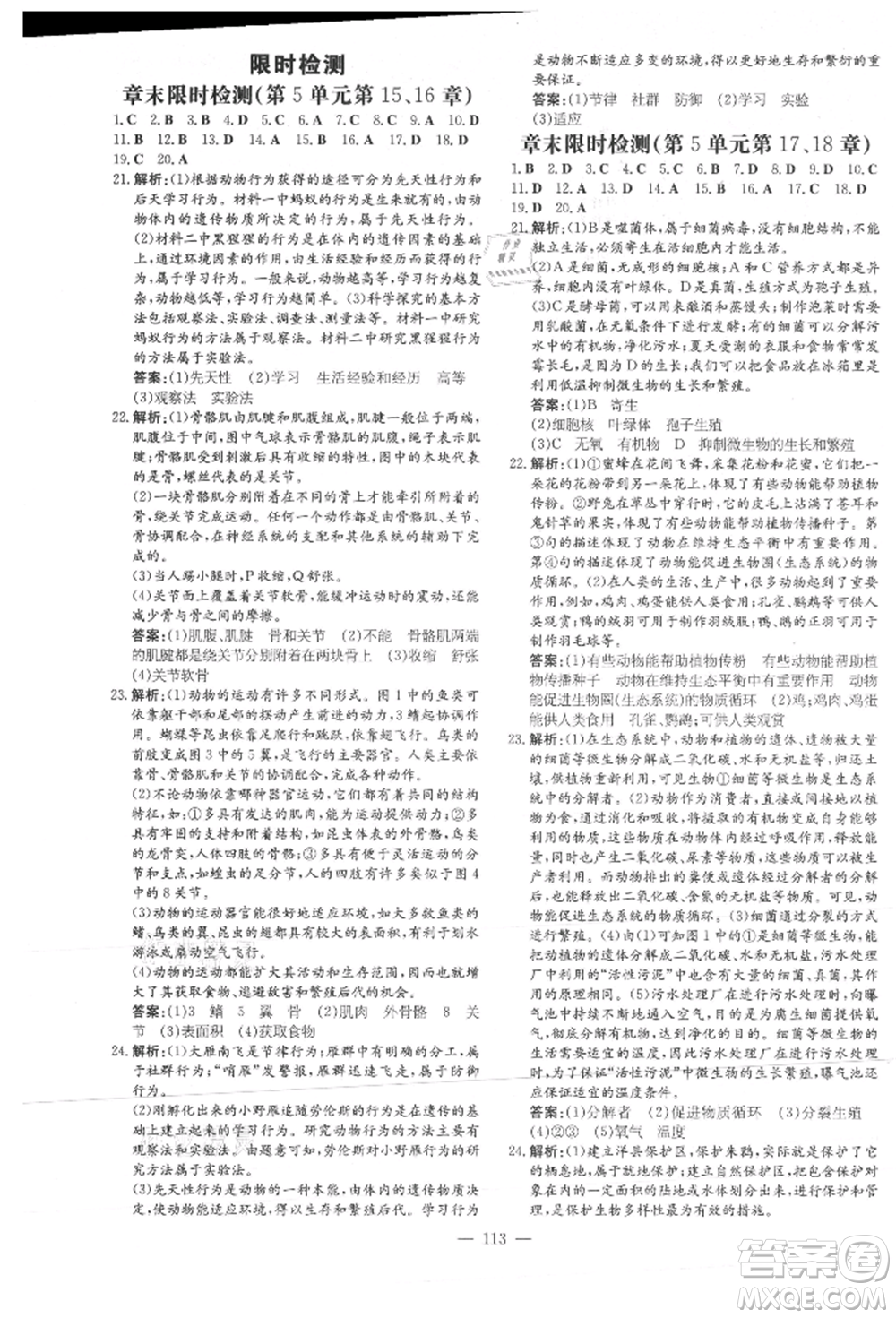 吉林教育出版社2021練案課時作業(yè)本八年級生物學(xué)上冊北師大版參考答案