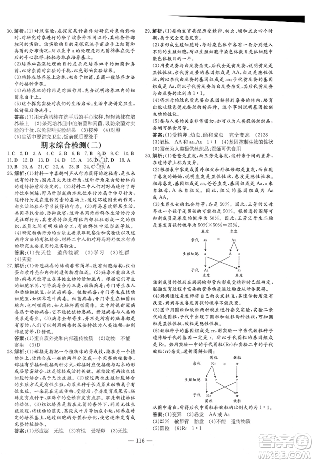吉林教育出版社2021練案課時作業(yè)本八年級生物學(xué)上冊北師大版參考答案