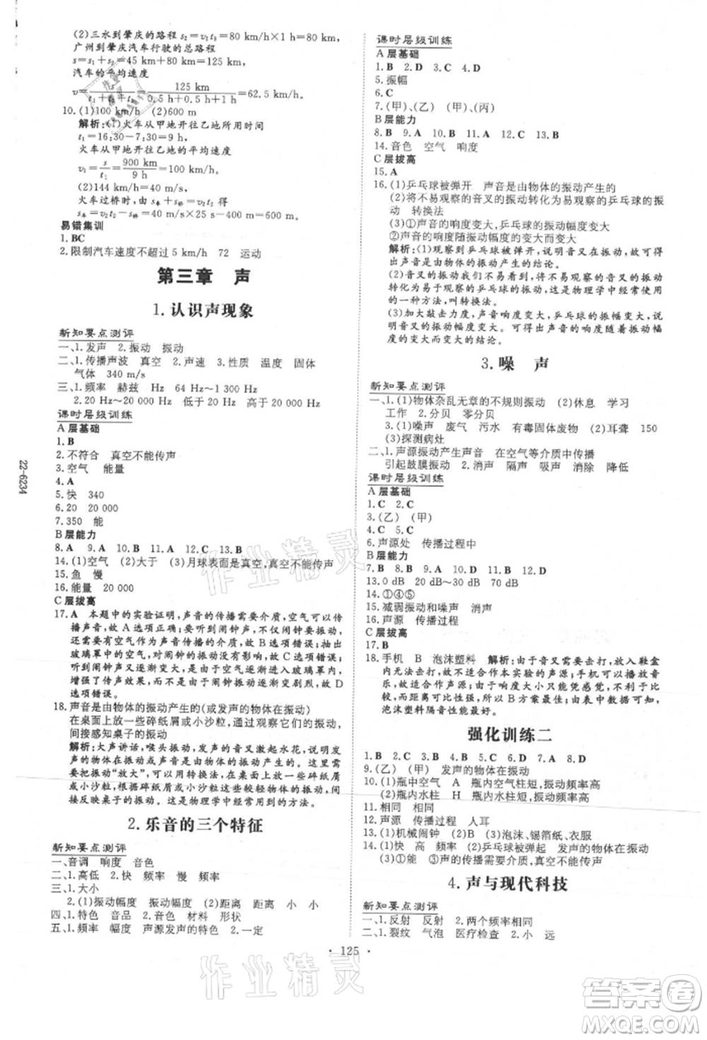 吉林教育出版社2021練案課時(shí)作業(yè)本八年級(jí)物理上冊(cè)教科版參考答案