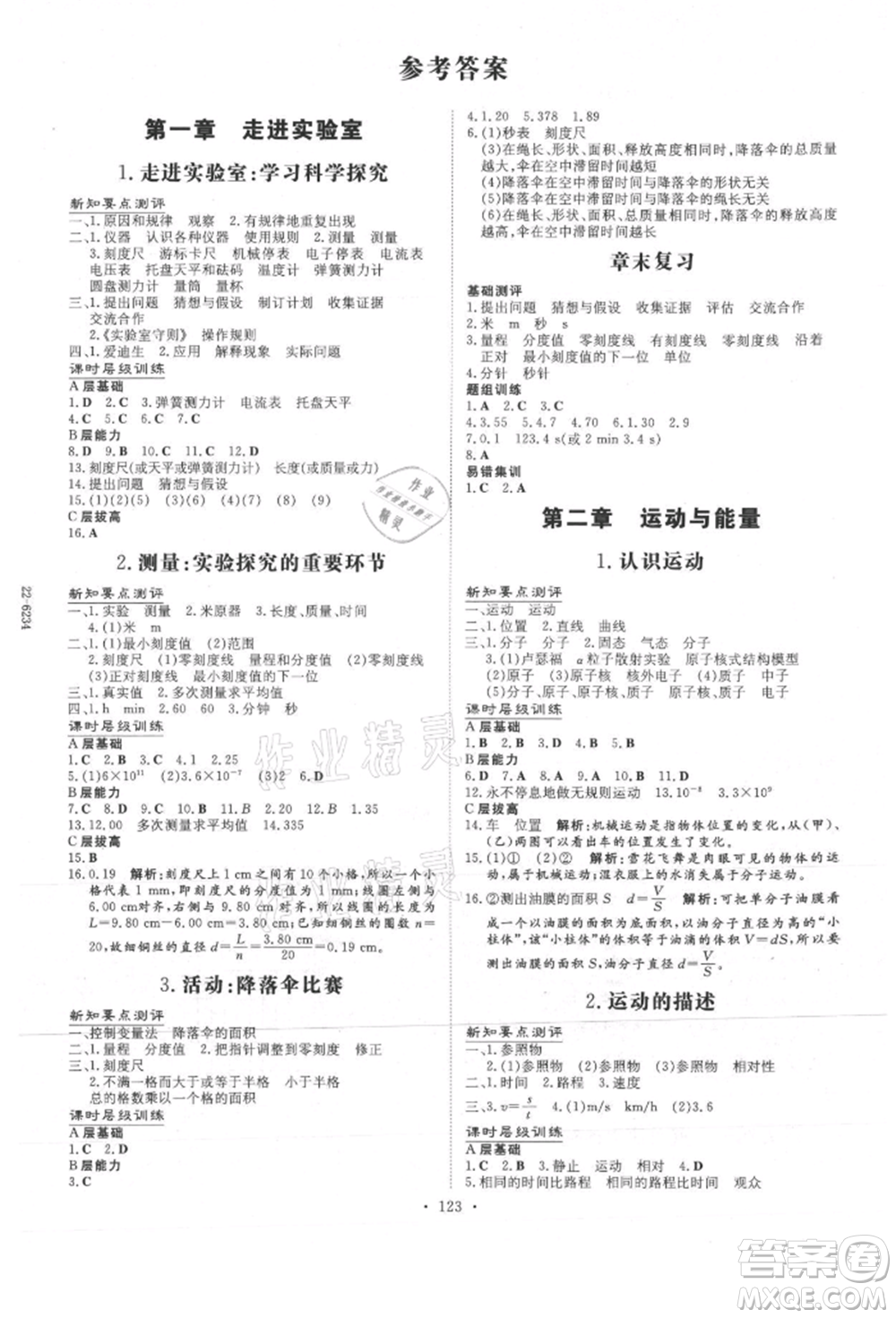 吉林教育出版社2021練案課時(shí)作業(yè)本八年級(jí)物理上冊(cè)教科版參考答案
