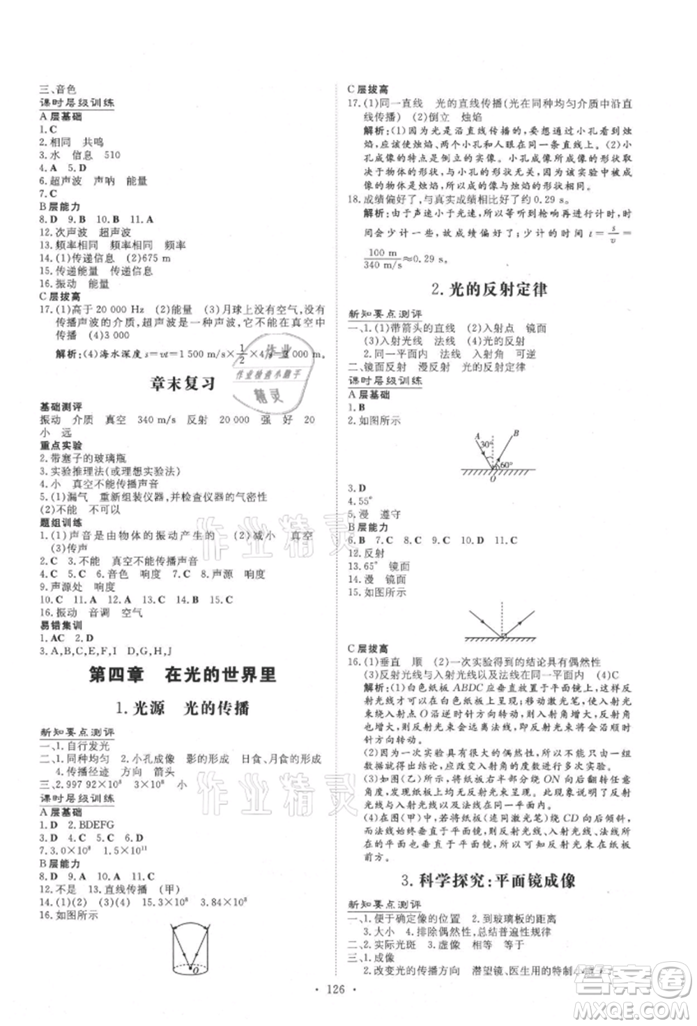 吉林教育出版社2021練案課時(shí)作業(yè)本八年級(jí)物理上冊(cè)教科版參考答案