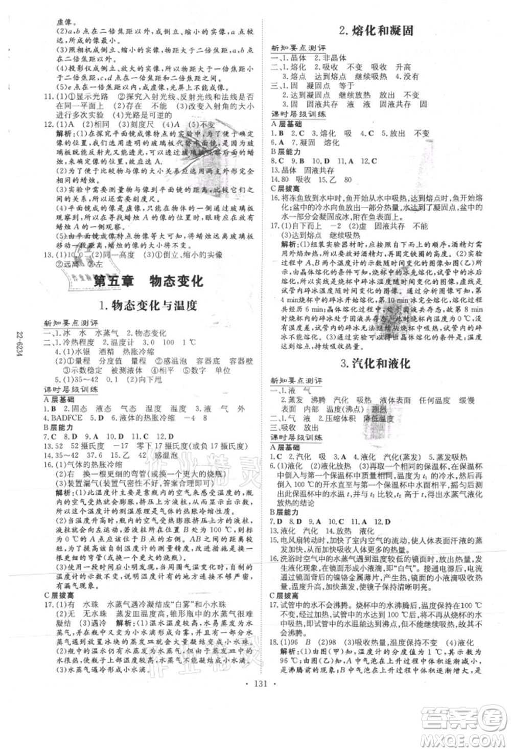 吉林教育出版社2021練案課時(shí)作業(yè)本八年級(jí)物理上冊(cè)教科版參考答案