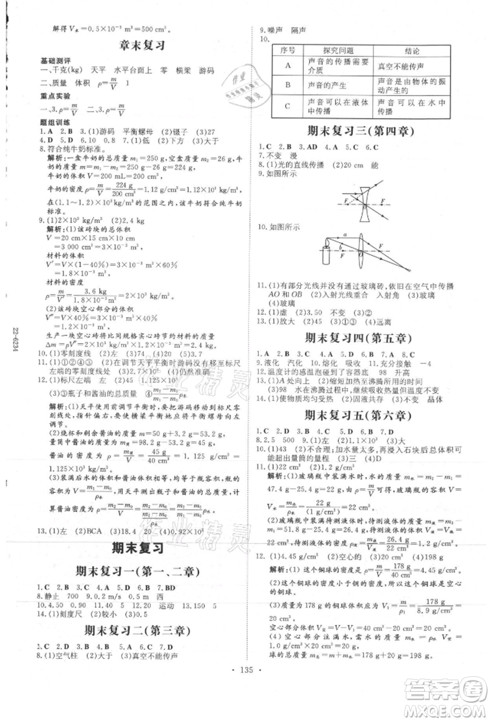 吉林教育出版社2021練案課時(shí)作業(yè)本八年級(jí)物理上冊(cè)教科版參考答案