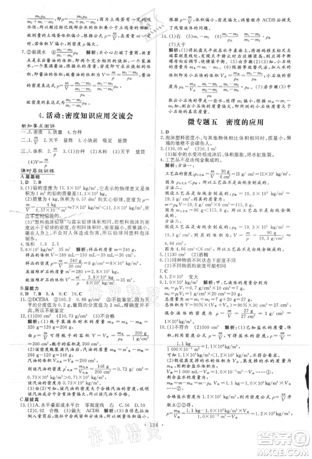 吉林教育出版社2021練案課時(shí)作業(yè)本八年級(jí)物理上冊(cè)教科版參考答案