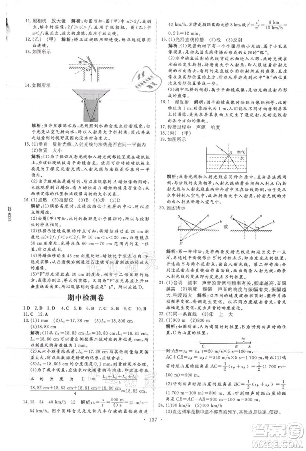 吉林教育出版社2021練案課時(shí)作業(yè)本八年級(jí)物理上冊(cè)教科版參考答案
