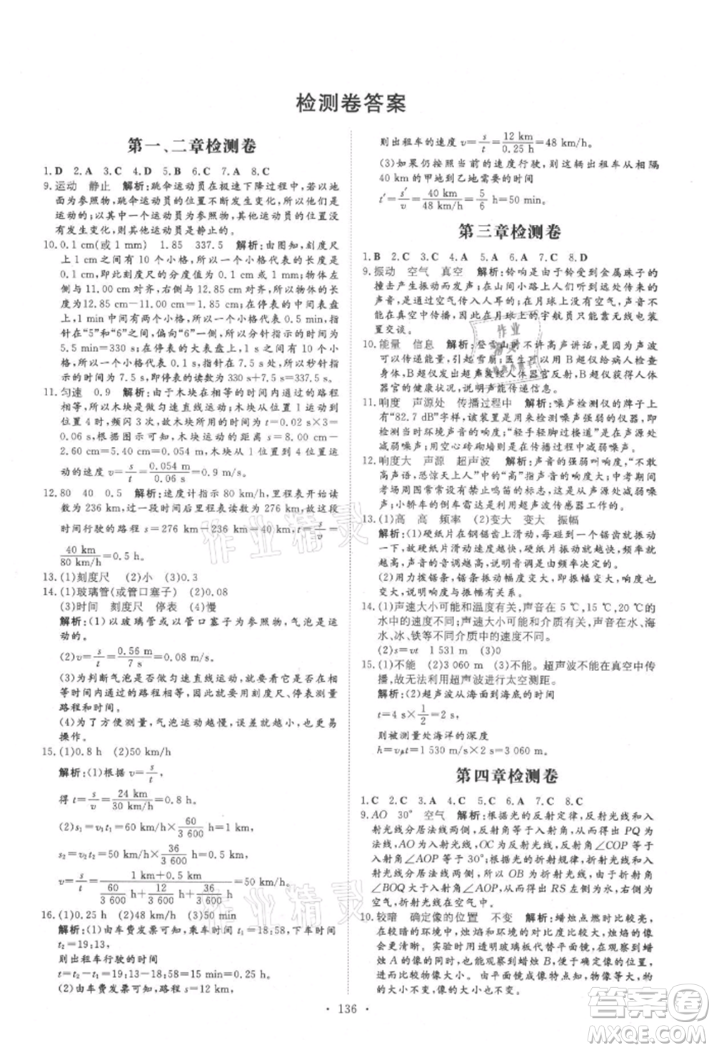 吉林教育出版社2021練案課時(shí)作業(yè)本八年級(jí)物理上冊(cè)教科版參考答案