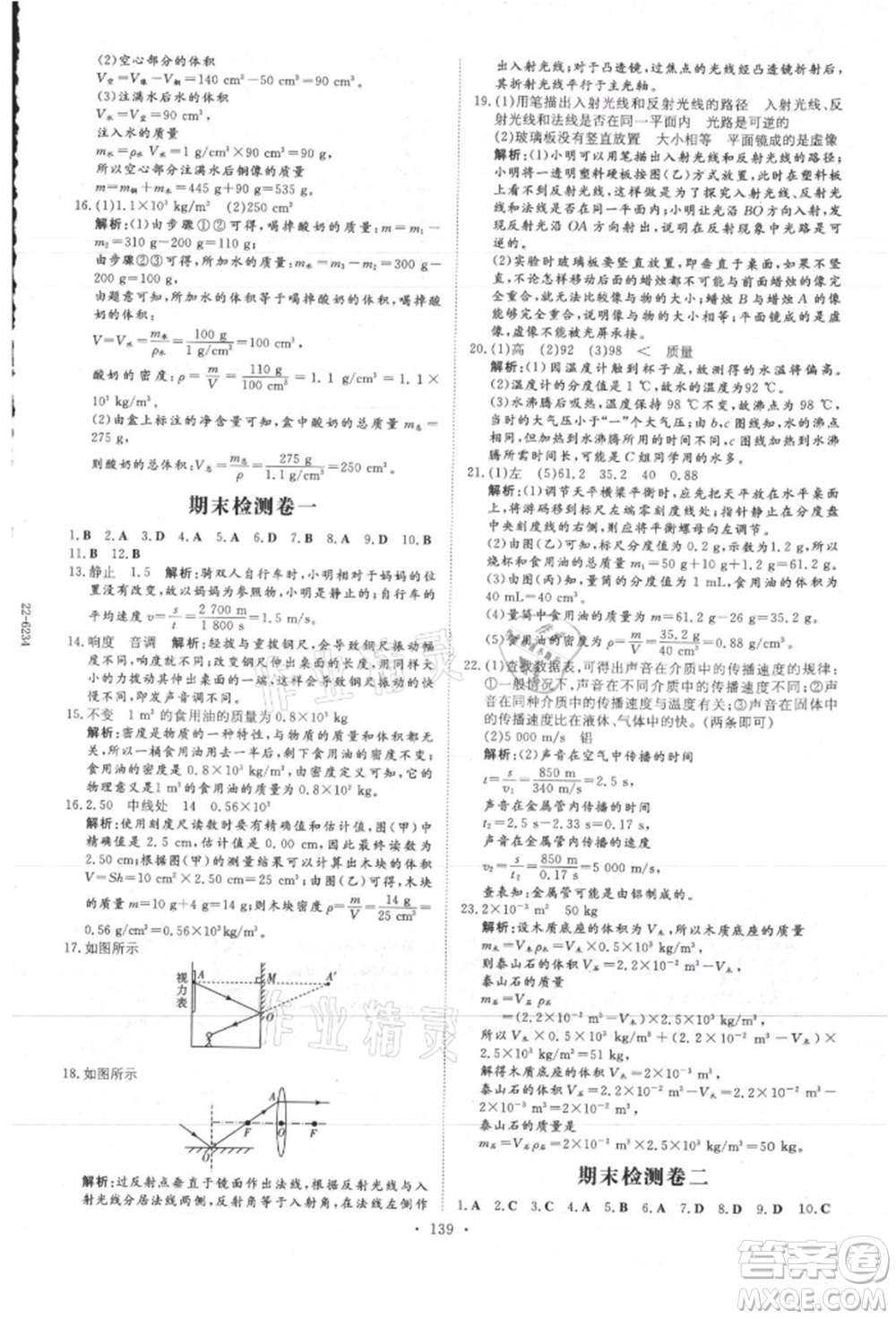 吉林教育出版社2021練案課時(shí)作業(yè)本八年級(jí)物理上冊(cè)教科版參考答案