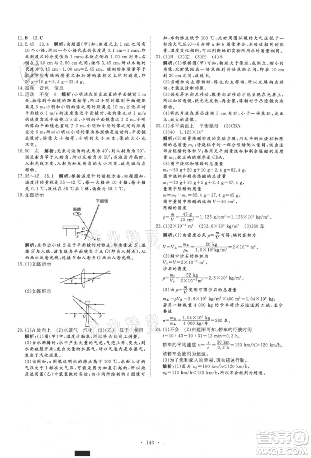 吉林教育出版社2021練案課時(shí)作業(yè)本八年級(jí)物理上冊(cè)教科版參考答案