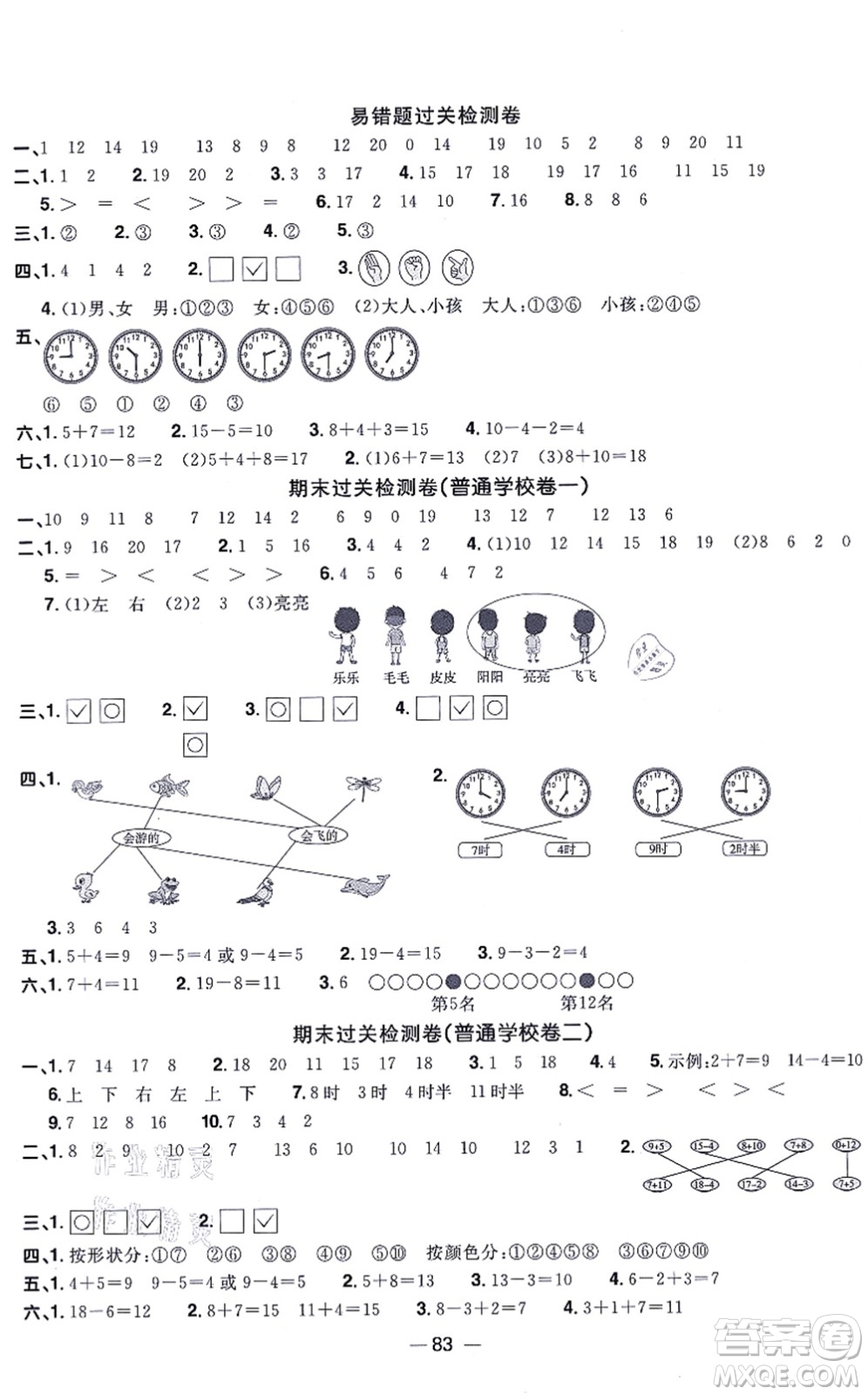 江西教育出版社2021陽光同學一線名師全優(yōu)好卷一年級數(shù)學上冊BS北師版答案