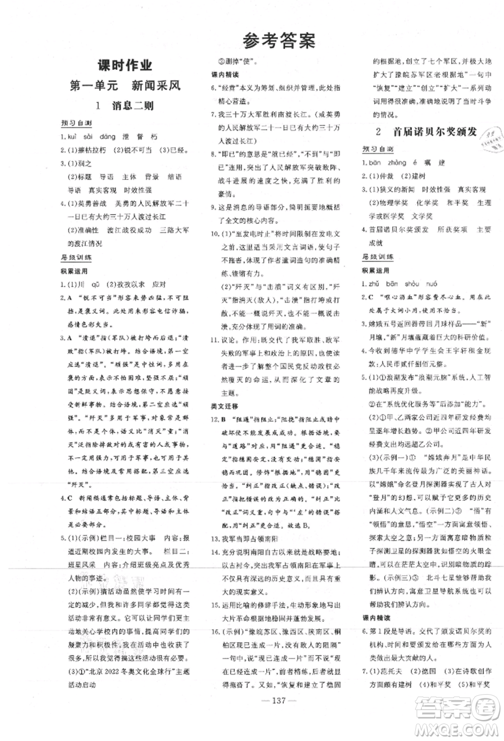 吉林教育出版社2021練案課時作業(yè)本八年級語文上冊人教版安徽專版參考答案