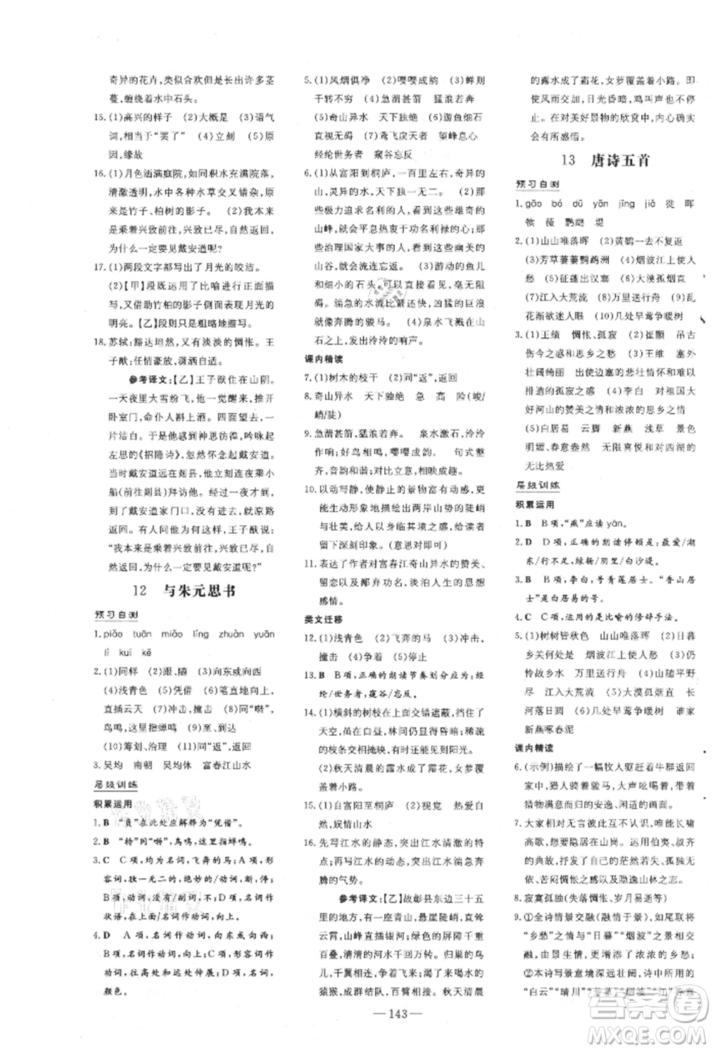 吉林教育出版社2021練案課時作業(yè)本八年級語文上冊人教版安徽專版參考答案