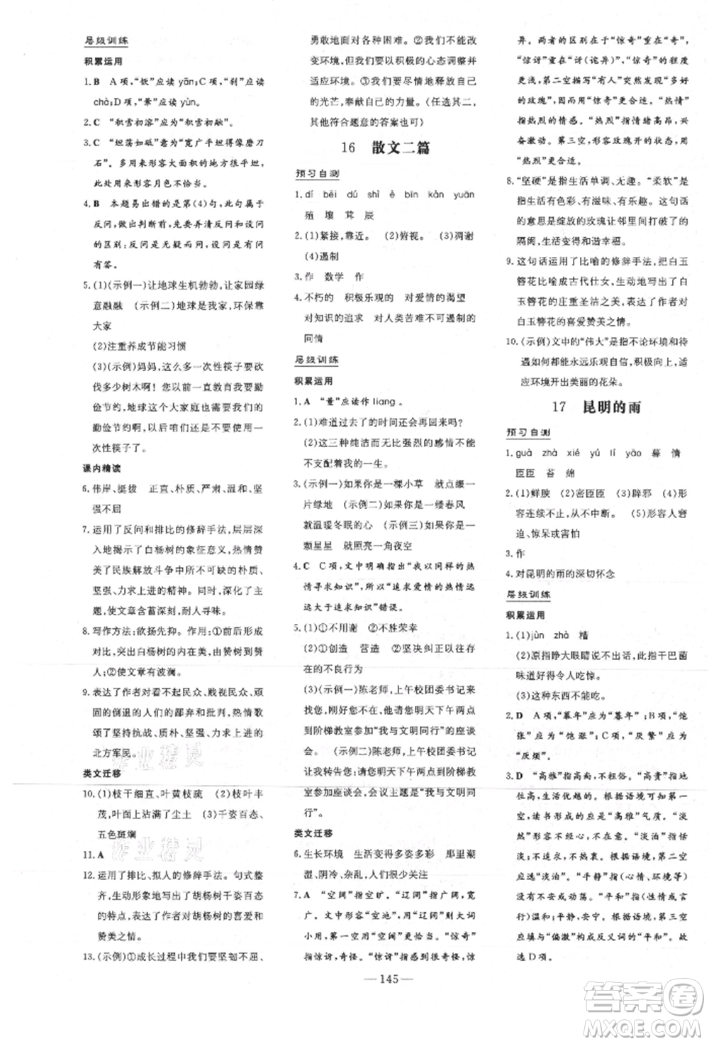 吉林教育出版社2021練案課時作業(yè)本八年級語文上冊人教版安徽專版參考答案