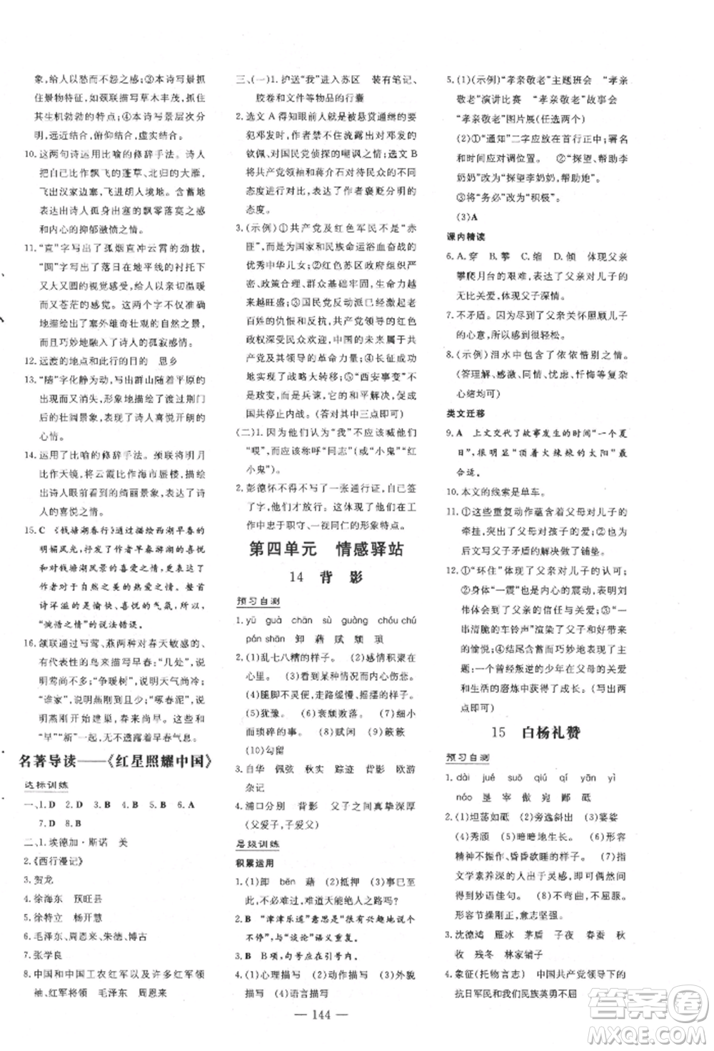 吉林教育出版社2021練案課時作業(yè)本八年級語文上冊人教版安徽專版參考答案